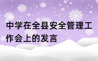 中學(xué)在全縣安全管理工作會(huì)上的發(fā)言
