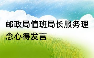 郵政局值班局長(zhǎng)服務(wù)理念心得發(fā)言