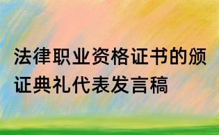 法律職業資格證書的頒證典禮代表發言稿