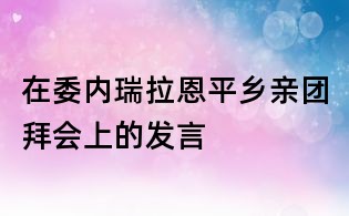 在委內瑞拉恩平鄉親團拜會上的發言
