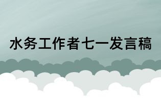 水務工作者七一發言稿