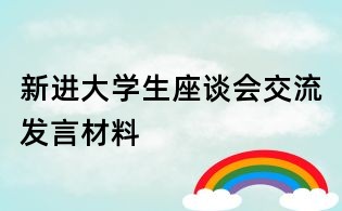 新進大學生座談會交流發言材料