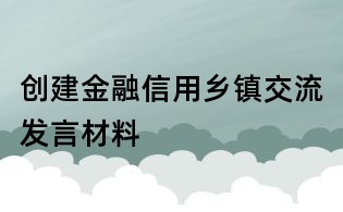 創建金融信用鄉鎮交流發言材料