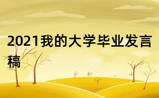 2021我的大學畢業發言稿