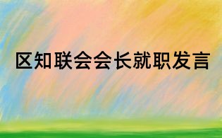 區知聯會會長就職發言