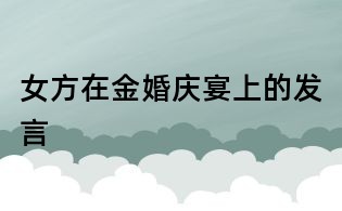 女方在金婚慶宴上的發言