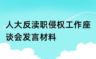 人大反瀆職侵權(quán)工作座談會(huì)發(fā)言材料