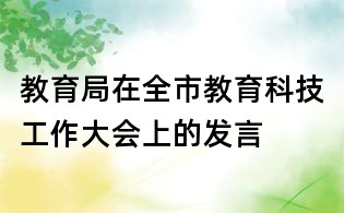 教育局在全市教育科技工作大會(huì)上的發(fā)言