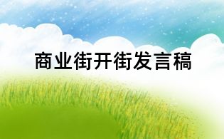 商業街開街發言稿