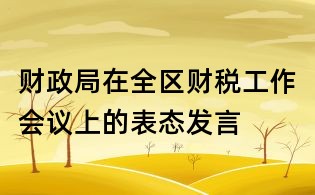 財政局在全區財稅工作會議上的表態發言