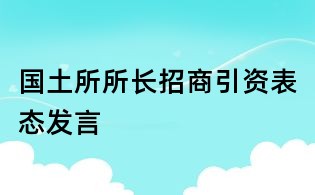 國土所所長招商引資表態發言