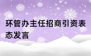 環管辦主任招商引資表態發言