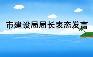 市建設(shè)局局長表態(tài)發(fā)言