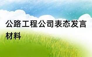 公路工程公司表態(tài)發(fā)言材料