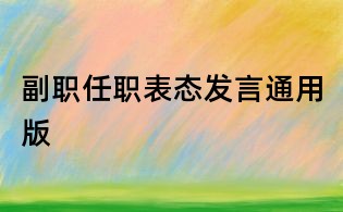 副職任職表態發言通用版