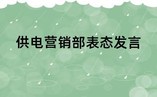 供電營銷部表態(tài)發(fā)言