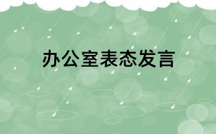 辦公室表態(tài)發(fā)言
