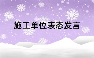 施工單位表態(tài)發(fā)言