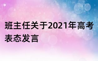 班主任關于2021年高考表態發言