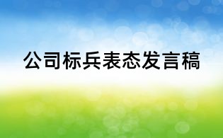 公司標兵表態發言稿
