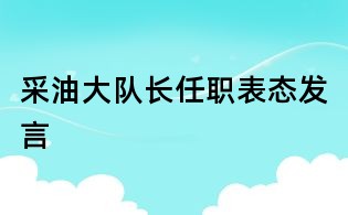 采油大隊(duì)長(zhǎng)任職表態(tài)發(fā)言