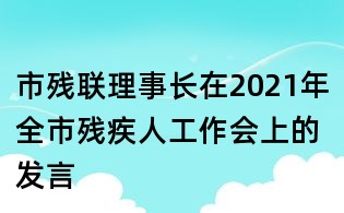 市殘聯理事長在2021年全市殘疾人工作會上的發(fā)言