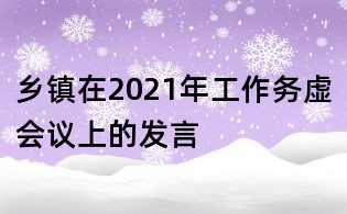 鄉鎮在2021年工作務虛會議上的發言