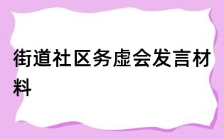 街道社區務虛會發言材料