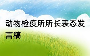 動物檢疫所所長表態發言稿