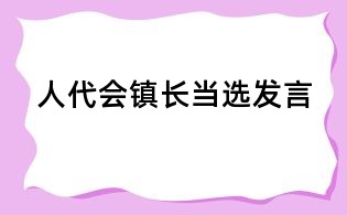 人代會鎮長當選發言