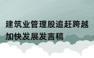 建筑業管理股追趕跨越加快發展發言稿