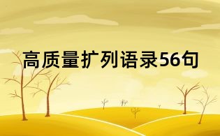 高質量擴列語錄56句