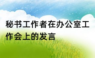 秘書工作者在辦公室工作會上的發言