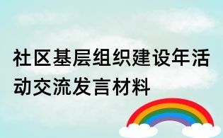 社區(qū)基層組織建設(shè)年活動(dòng)交流發(fā)言材料