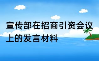 宣傳部在招商引資會議上的發言材料