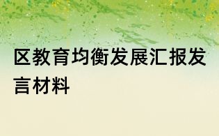 區(qū)教育均衡發(fā)展匯報(bào)發(fā)言材料
