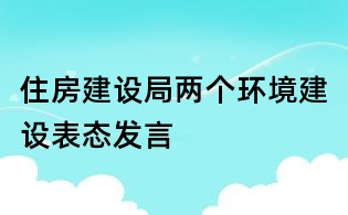 住房建設局兩個環境建設表態發言