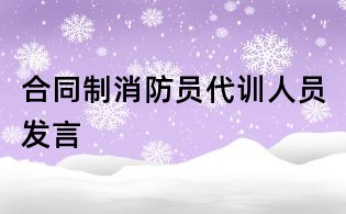 合同制消防員代訓(xùn)人員發(fā)言