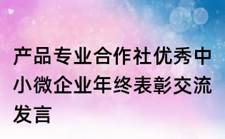 產品專業合作社優秀中小微企業年終表彰交流發言