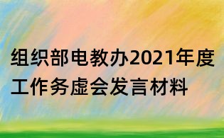 組織部電教辦2021年度工作務虛會發言材料