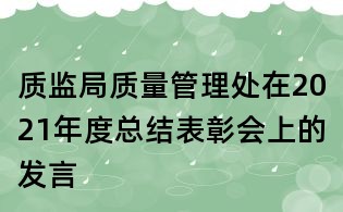 質監局質量管理處在2021年度總結表彰會上的發言