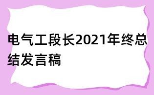 電氣工段長2021年終總結(jié)發(fā)言稿