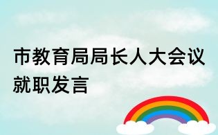 市教育局局長(zhǎng)人大會(huì)議就職發(fā)言