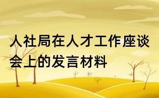 人社局在人才工作座談會上的發言材料