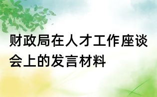 財(cái)政局在人才工作座談會(huì)上的發(fā)言材料