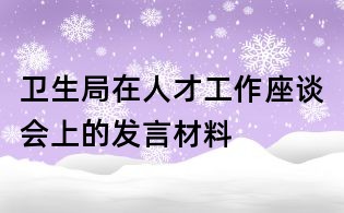 衛(wèi)生局在人才工作座談會上的發(fā)言材料