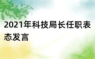 2021年科技局長(zhǎng)任職表態(tài)發(fā)言