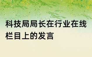 科技局局長(zhǎng)在行業(yè)在線欄目上的發(fā)言