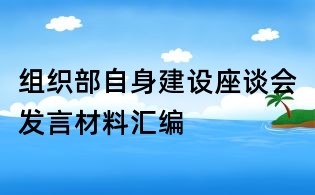 組織部自身建設座談會發言材料匯編