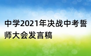 中學2021年決戰中考誓師大會發言稿